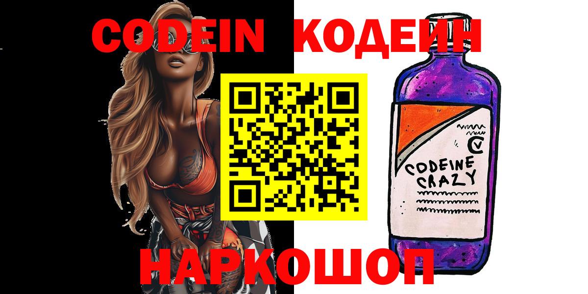 Кодеин напиток Lean (лин)  Вход с VPN  Стрежевой 