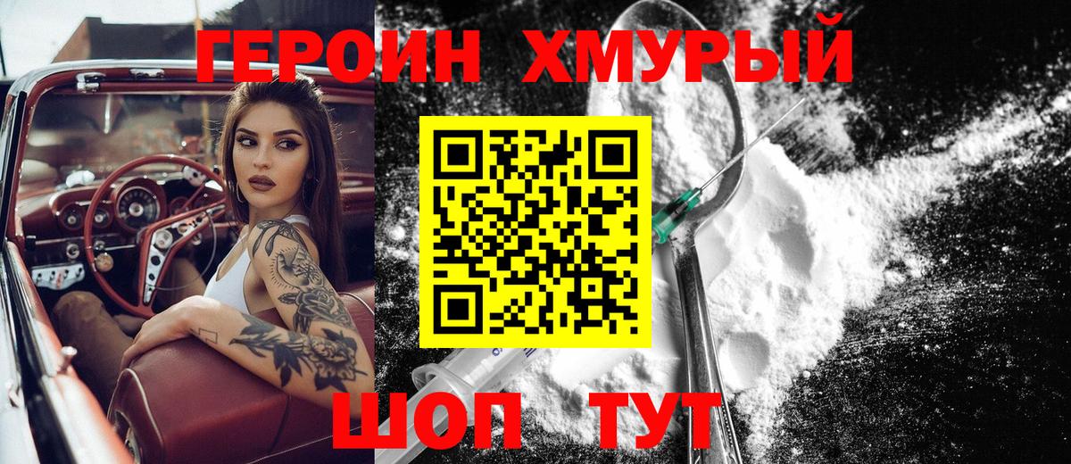 Героин хмурый Стрежевой